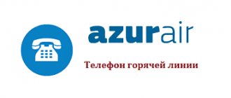 Горячая линия АЗУР эйр